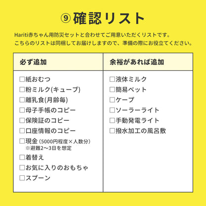 【赤ちゃん専用】非常用持ち出しセット（確認リスト付き）