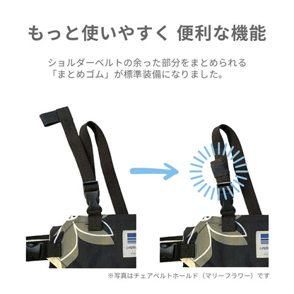 キャリフリー チェアベルト ショルダー＆メッシュ【日本正規品】 ※代引き不可